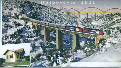 Συνεχίζεται η διάθεση του  ημερολογίου έτους 2021 του Συλλόγου Φίλων του Σιδηροδρόμου Θεσσαλονίκης. - Φωτογραφία 1