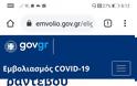 Άρχισαν τα προβλήματα στην πλατφόρμα του emvolio.gov.gr - Φωτογραφία 2