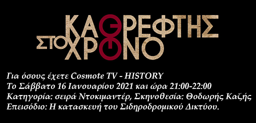Ντοκιμαντέρ  για την ιστορία των Ελληνικών σιδηροδρόμων. - Φωτογραφία 1