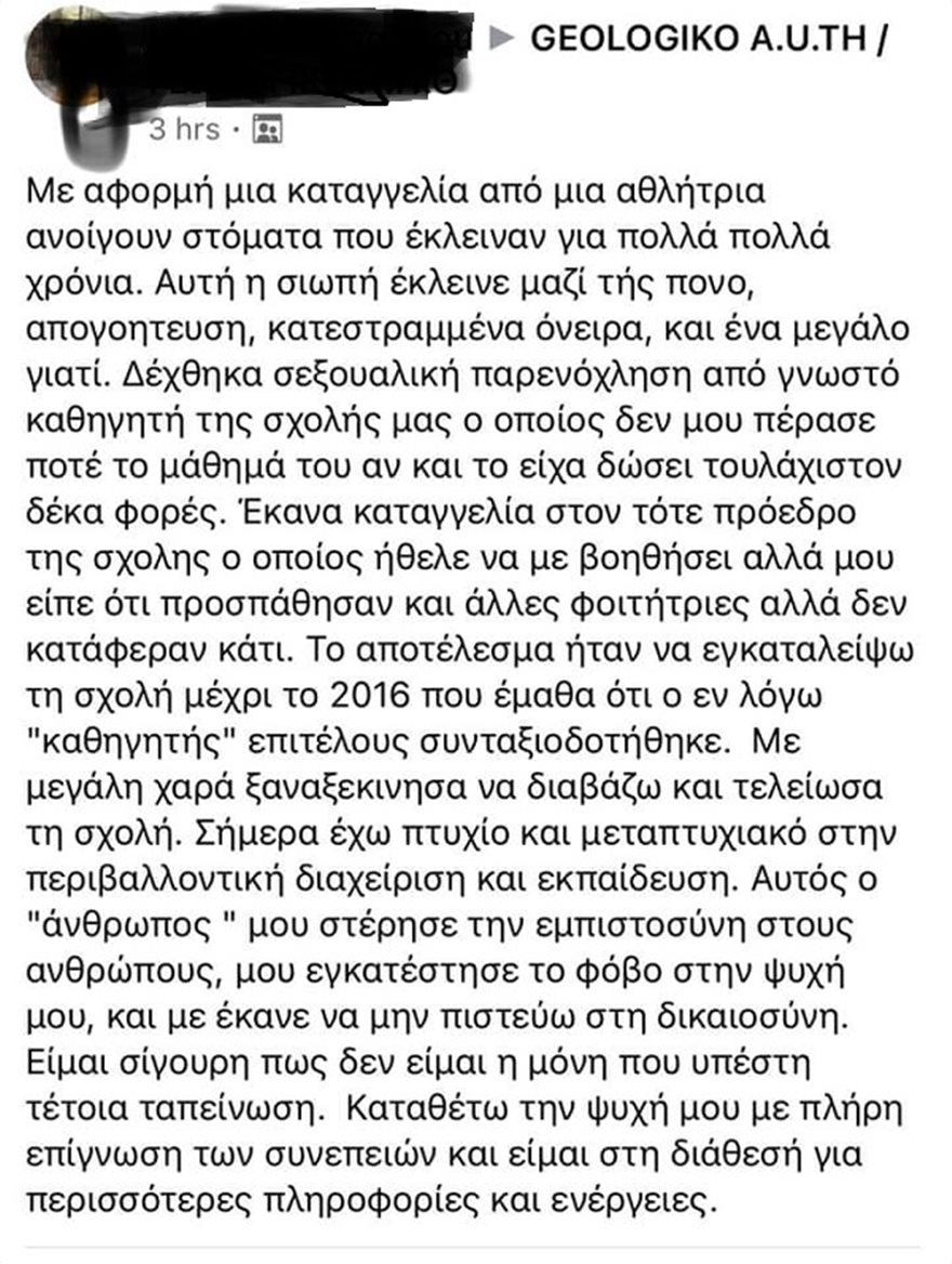 Θεσσαλονίκη: Τι απαντά ο πρόεδρος του Γεωλογικού μετά τις καταγγελίες φοιτήτριας ότι παρενοχλήθηκε από καθηγητή - Φωτογραφία 2