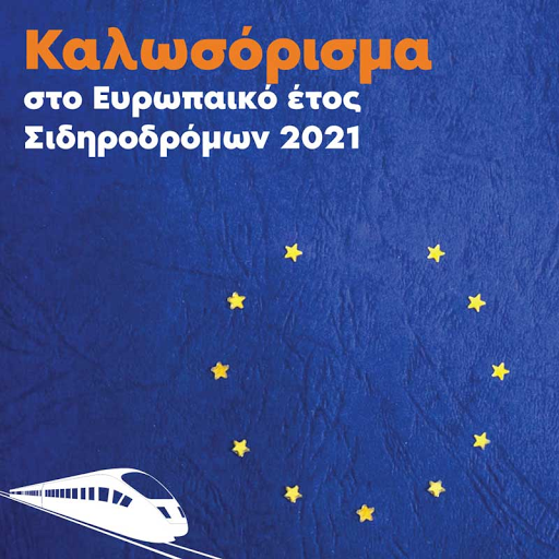 Το 2021 ανακηρύχθηκε Ευρωπαϊκό Έτος Σιδηροδρόμων - Φωτογραφία 1