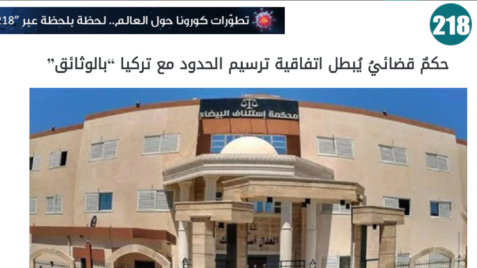 Λιβύη: Δημοσιοποιήθηκε η δικαστική απόφαση κατά του τουρκολιβυκού Μνημονίου - Φωτογραφία 1