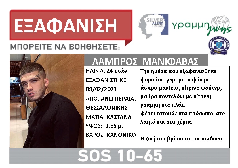 Εξαφανίστηκε 24χρονος ράπερ από τη Θεσσαλονίκη - Η ζωή του βρίσκεται σε κίνδυνο - Φωτογραφία 1