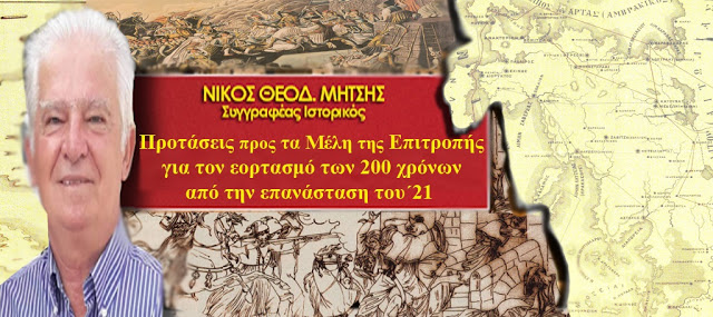 Νίκος Θ. Μήτσης - ΠΡΟΤΑΣΕΙΣ: 200 χρόνια από την επανάσταση του 1821 στην επαρχία Βονίτσης και Ξηρομέρου - Φωτογραφία 2