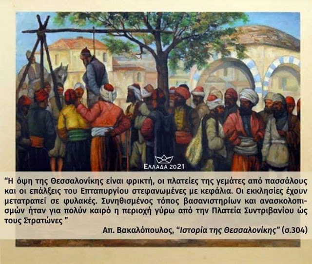 Οι σφαγές των Οθωμανών στην Θεσσαλονίκη - Φωτογραφία 1
