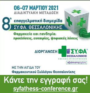 8η Επαγγελματική Διημερίδα του Ομίλου Επιχειρήσεων ΣΥ.ΦΑ. Θεσσαλονίκης: «Φαρμακείο και πανδημία: προκλήσεις, ευκαιρίες, ψηφιακές λύσεις» - Φωτογραφία 1