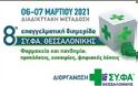 8η Επαγγελματική Διημερίδα του Ομίλου Επιχειρήσεων ΣΥ.ΦΑ. Θεσσαλονίκης: «Φαρμακείο και πανδημία: προκλήσεις, ευκαιρίες, ψηφιακές λύσεις»