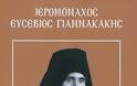 Βιογραφικά στοιχεία του μακαριστού γέροντος Ευσεβίου Γιαννακάκη (1910 - 1995)