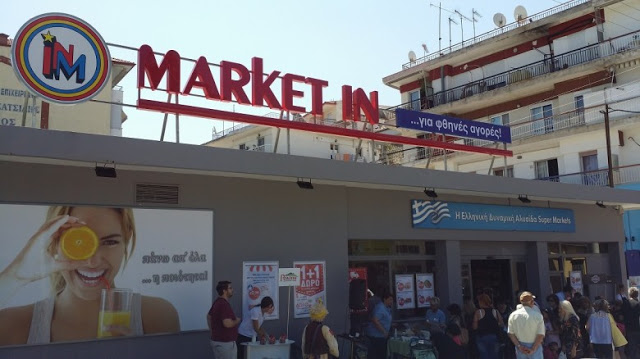 Πέθανε ο ιδρυτής της αλυσίδας σουπερμάρκετ «Market In» - Φωτογραφία 1