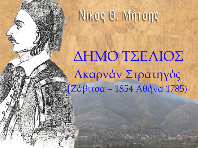 Ο ΝΙΚΟΣ ΜΗΤΣΗΣ με ακλόνητα Ντοκουμέντα αποδεικνύει ότι η καταγωγή του ήρωα του 1821 Δήμου Τσέλιου ήταν από την Ζάβιτσα (Αρχοντοχώρι) Ξηρομέρου - Φωτογραφία 1