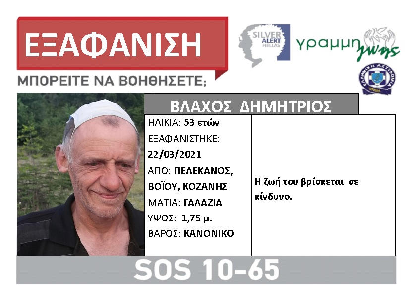 Αγνοείται 53χρονος στην Κοζάνη - Φωτογραφία 1
