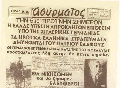 6 Απριλίου 1941. Το δεύτερο ΟΧΙ των Ελλήνων! Δυστυχώς, το ΟΧΙ δεν το είπαν όλοι οι Έλληνες! - Φωτογραφία 1