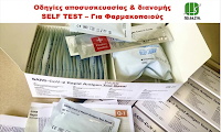 Οδηγίες αποσυσκευασίας & διανομής SELF TEST – Για Φαρμακοποιούς - Φωτογραφία 1