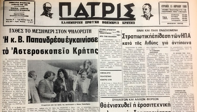 Σαν σήμερα στις 12 Απριλίου 1986 γίνονται τα εγκαίνια του Αστεροσκοπείου Σκίνακα - Φωτογραφία 2