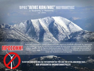 Ενημέρωση της κίνησης Πολίτών για την Προστασία των Βουνών της Αιτ/νιας, για νέες ανεμογεννήτριες στο όρος Άγιος Κωνσταντίνος Ναυπακτίας. - Φωτογραφία 1