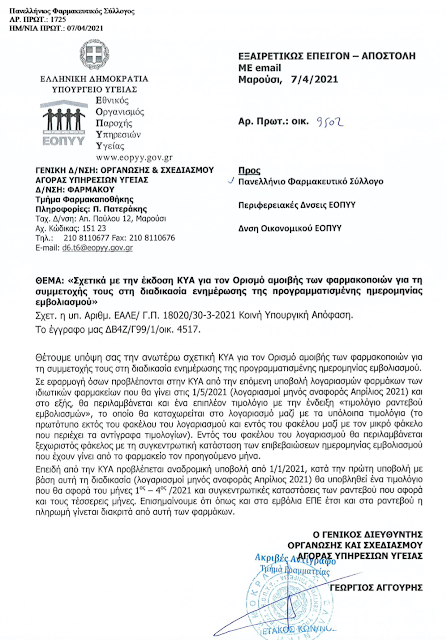 ΠΦΣ: Διαδικασία υποβολής τιμολογίων ραντεβού εμβολιασμών για πληρωμή του 1€ - Φωτογραφία 1