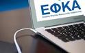 e-ΕΦΚΑ: Επτά ψηφιακές υπηρεσίες αποκλειστικά για συνταξιούχους