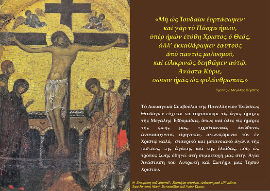 Ευχές της Πανελλήνιας Ένωσης Θεολόγων για το Πάσχα - Φωτογραφία 1