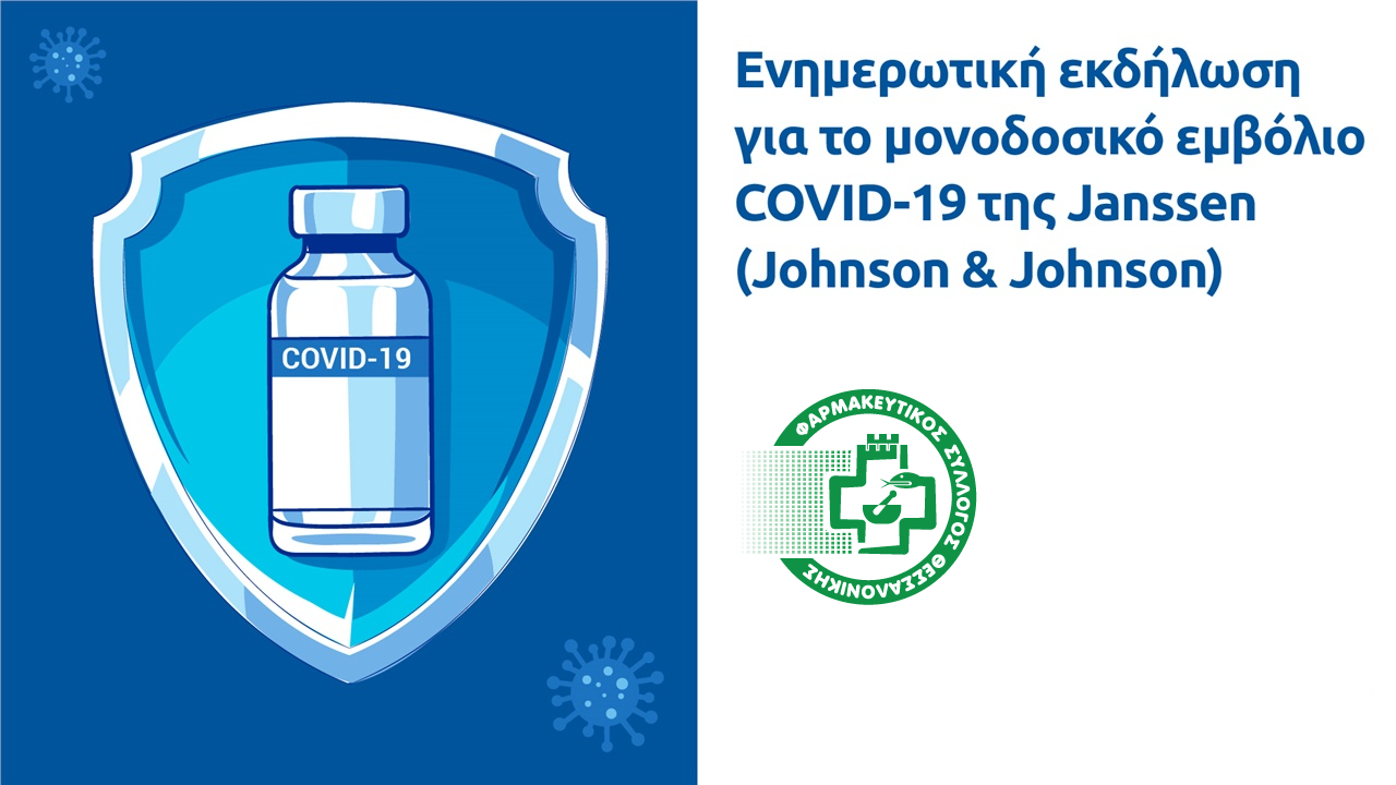 Εκδήλωση ΦΣΘ: Ασφαλές και αποτελεσματικό το μονοδοσικό εμβόλιο Johnson & Johnson - Ποιες είναι οι παρενέργειες - Φωτογραφία 1