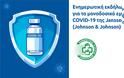 Εκδήλωση ΦΣΘ: Ασφαλές και αποτελεσματικό το μονοδοσικό εμβόλιο Johnson & Johnson - Ποιες είναι οι παρενέργειες