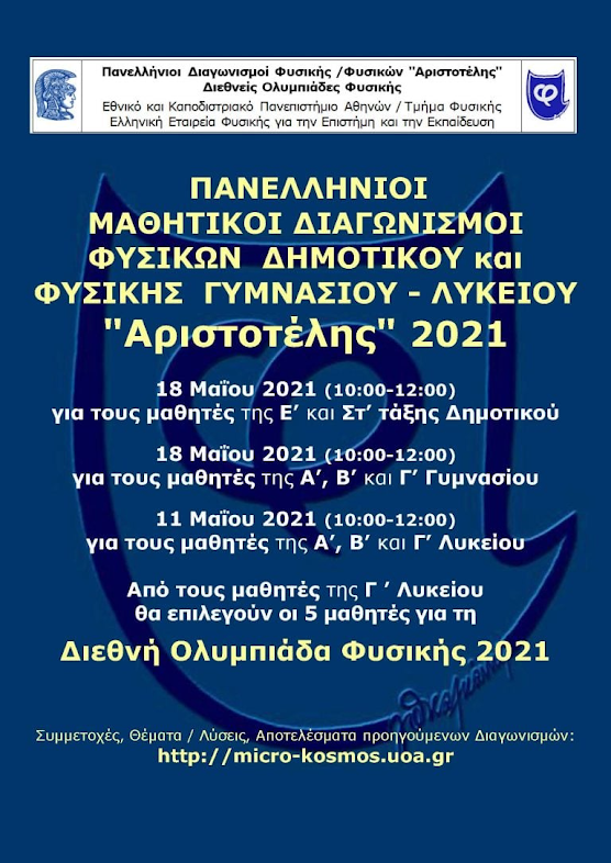 Νέες ημερομηνίες πανελληνίων διαγωνισμών φυσικής Αριστοτέλης 2021 - Φωτογραφία 1