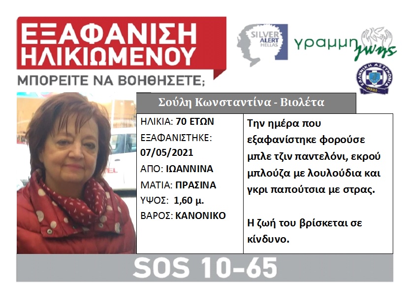 Εξαφανίστηκε 70χρονη από τα Ιωάννινα - Φωτογραφία 1