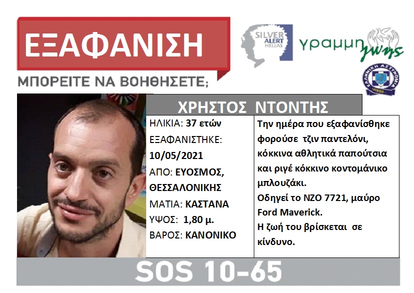 Αγνοείται 37χρονος στη Θεσσαλονίκη. Εξαφανίστηκε με το αυτοκίνητό του - Φωτογραφία 1
