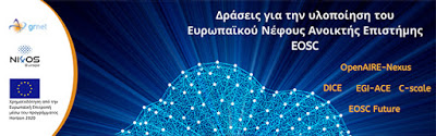To Εθνικό Δίκτυο Υποδομών Τεχνολογίας και Έρευνας στηρίζει δράσεις του Ευρωπαϊκού Νέφους Ανοικτής Επιστήμης - Φωτογραφία 1