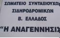Eκλογοαπολογιστική γενική συνέλευση του Σωματείου Συνταξιούχων Σιδηροδρομικών Β. Ελλάδος 