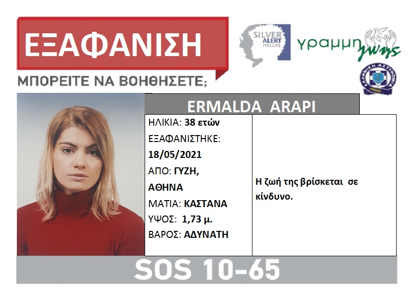 38χρονη εξαφανίστηκε στην Αθήνα - Φωτογραφία 1