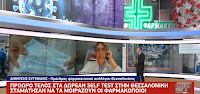 Τι απαντούν οι φαρμακοποιοί της Θεσσαλονίκης για την απόφαση να σταματήσουν να δίνουν self test - Φωτογραφία 1