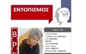 Λήξη συναγερμού - Βρέθηκε η 53χρονη από το Ηράκλειο Κρήτης