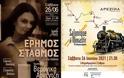 Εκδηλώσεις στις πόλεις - σταθμούς της σιδηροδρομικής γραμμής Θεσ/νικη - Μοναστήρι | Πρόγραμμα εκδηλώσεων στην Ημαθία.