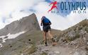 Olympus Marathon 2021: Όλα τα μέτρα και τι πρέπει να προσκομίσετε για την συμμετοχή...