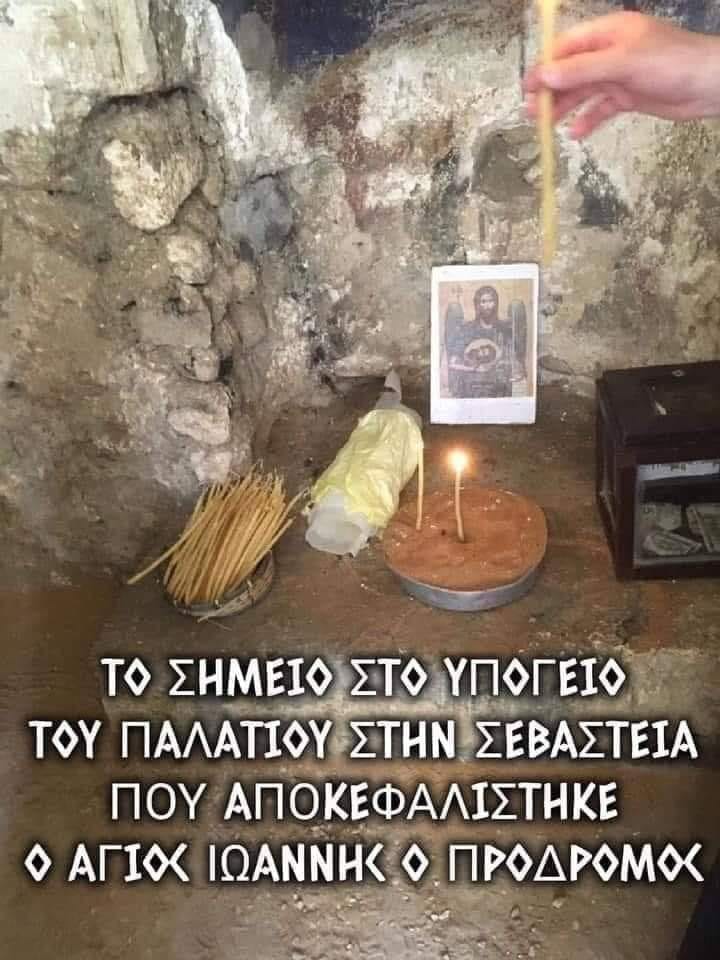 Το σημείο στο υπόγειο του παλατιού που  φυλακίστηκε και αποκεφαλίστηκε ο Άγιος Ιωάννης ο Πρόδρομος στην Σεβάστεια (φωτογραφία) - Φωτογραφία 1