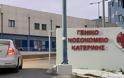 Σοκ στην Κατερίνη: 58χρονος ασθενής βρέθηκε απαγχονισμένος σε δωμάτιο του νοσοκομείου - Φωτογραφία 1