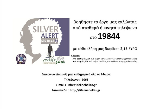 Βρέθηκε σώος χάρη στο SILVER ALERT! - Φωτογραφία 3