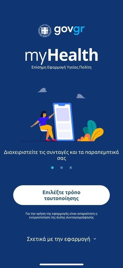 My health: Το νέο ηλεκτρονικό βιβλιάριο υγείας με πρόσβαση στο ιατρικό ιστορικό - Φωτογραφία 2