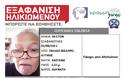 69χρονη εξαφανίστηκε από το Παλαιό Φάληρο