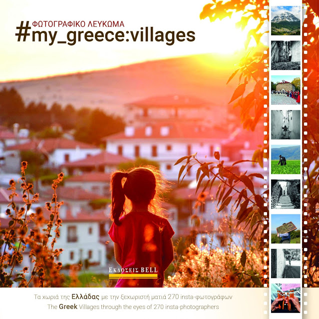 Τα χωριά της Ελλάδας με την ξεχωριστή ματιά 270 Insta-φωτογράφων - Φωτογραφία 1