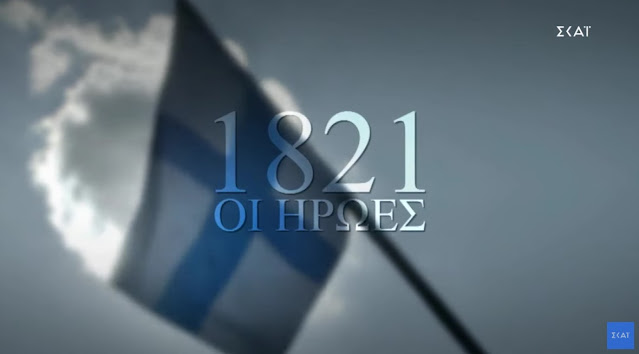 Οι ήρωες 1821: Ιστορική σειρά ντοκιμαντέρ έρχεται τον Σεπτέμβριο - Φωτογραφία 1
