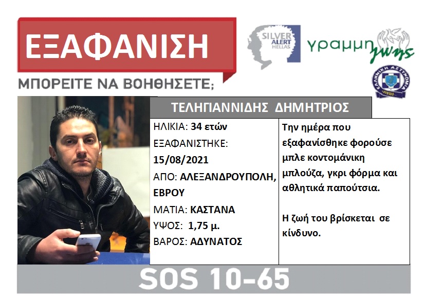 Συναγερμος για την εξαφανιση 34χρονου στην Αλεξανδρουπολη! SILVER ALERT από τη ΓΡΑΜΜΗ ΖΩΗΣ - Φωτογραφία 1