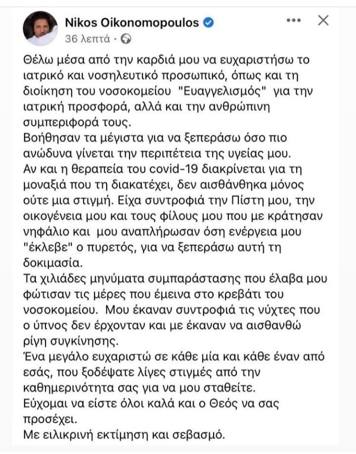 Πήρε εξιτήριο o Νίκος Οικονομόπουλος - Φωτογραφία 2