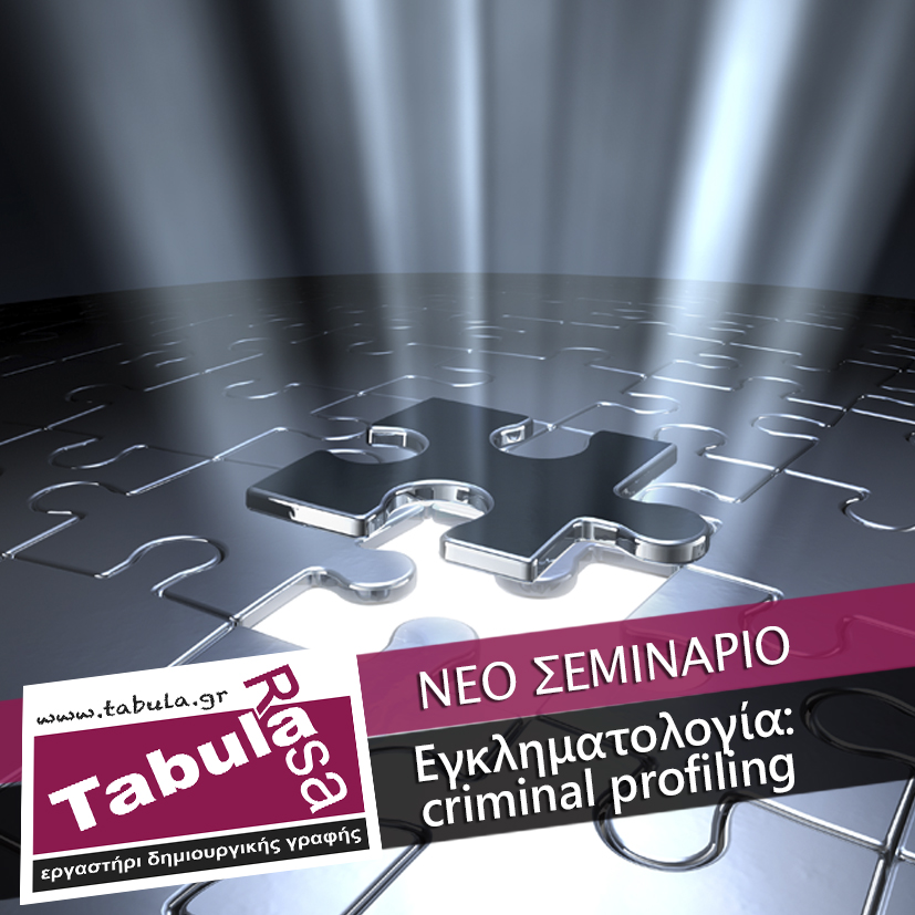Νέο σεμινάριο εγκληματολογίας: criminal profiling από την Έλενα Μπολονάση στο εργαστήρι δημιουργικής γραφής Tabula Rasa - Φωτογραφία 1