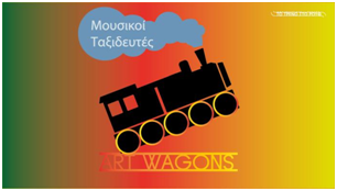 Αrt-Wagons: διαδικτυακό πολιτιστικό «ταξίδι» για εφήβους των απομακρυσμένων κυρίως περιοχών της Ελλάδας καθώς και για παιδιά με αναπηρία - Φωτογραφία 2