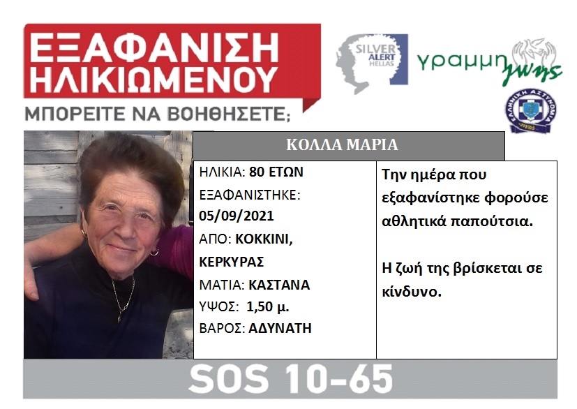 Συναγερμός για την εξαφάνιση 80χρονης στην Κέρκυρα - Φωτογραφία 1