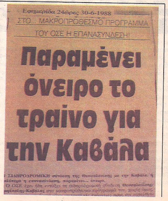 Γιατί ο πρωθυπουργός στην ΔΕΘ δεν αναφέρθηκε στην νέα σιδηροδρομική χάραξη Θεσσαλονίκης –Καβάλας; - Φωτογραφία 2