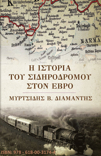 Εκδόθηκε και κυκλοφορεί το βιβλίο με τίτλο: Η Ιστορία του Σιδηροδρόμου στον Έβρο - Φωτογραφία 1