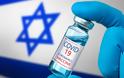 Ισραήλ: Στους 6 μήνες πέφτει η διάρκεια των πιστοποιητικών εμβολιασμού - Θα απαιτείται επιπλέον δόση για έκδοση νέου
