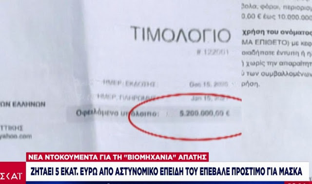 Κοροναϊός - Ελλάδα: Αυτόχθονας Έλληνας ιθαγενής ζητά 5 εκατ. ευρώ από αστυνομικό που του «έκοψε» πρόστιμο - Φωτογραφία 1